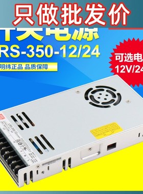 台湾明纬LED安防监控显示屏开关电源LRS-350-24 12 12VDC 24VDC