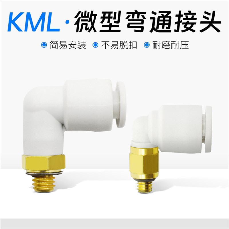 微型接头型迷你接头快插接头KML04-M3 M5 M6 KML06-M4 M5 01S