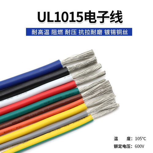 美标电子线UL1015环保电子线26AWG24AWG22AWG20AWG18 16AWG镀锡铜