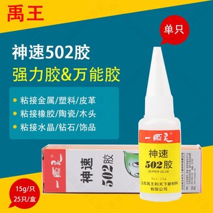 正品禹王神速502胶水神速18g瞬间胶快干胶木材粘金属塑料陶瓷胶水