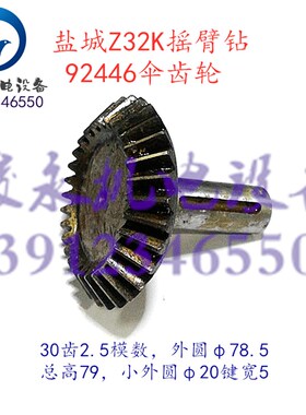 杭州北京盐城摇臂钻床配件Z32K Z3725 ZY3732 变速箱伞齿轮伞齿轴