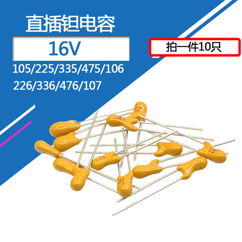 直插钽电容16v10uF/105/225/336/475脚距2.54mm插件16伏10微法1uf