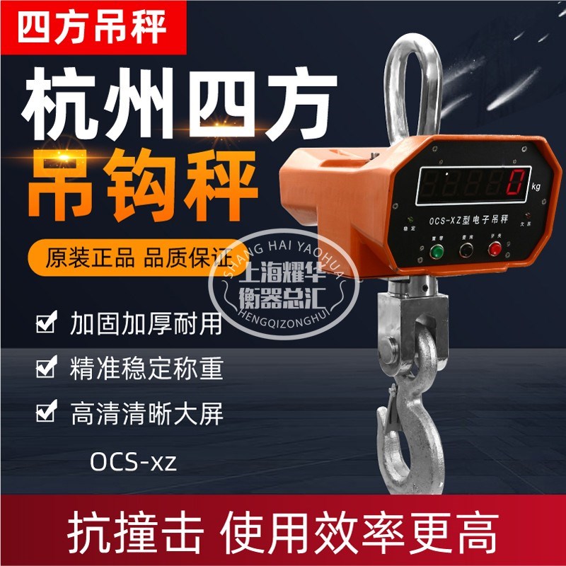 杭州四方OCS-XZ-5T3T10T电子吊秤四方吊钩秤高精度行车秤A型铝壳