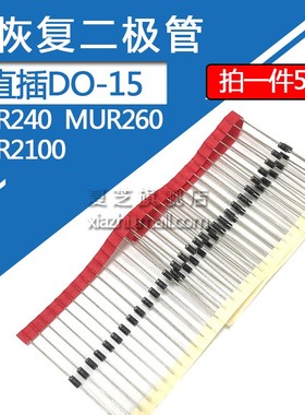 直插MUR240快恢复二极管MUR260 MUR2100 2A-400v/600/1000伏DO-15