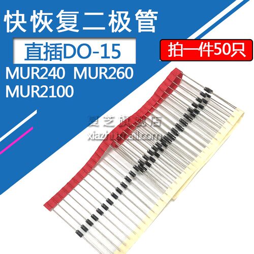 直插MUR240快恢复二极管MUR260 MUR2100 2A-400v/600/1000伏DO-15