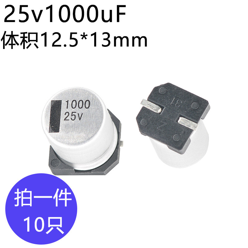 25v1000uF贴片铝电解电容器体积12.5*13贴片铝电容器25伏1000微法