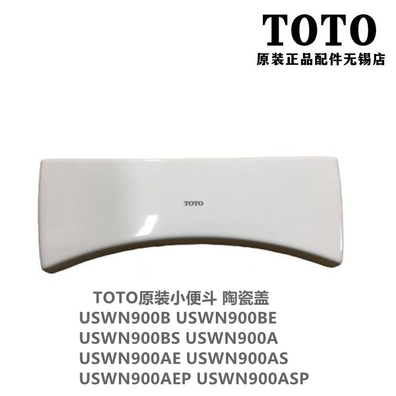 原装 TOTO小便斗感应器 USWN900B USWN900BE USWN900A陶瓷盖 上盖