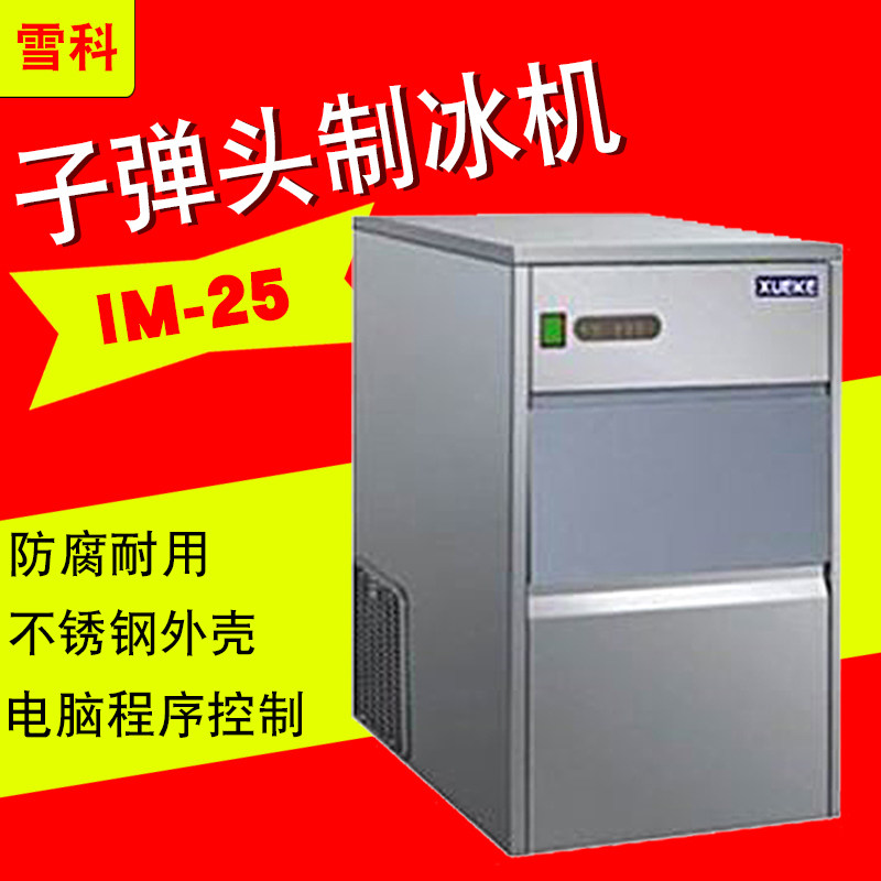 雪科颗粒子弹头制冰机IM-25 50 80