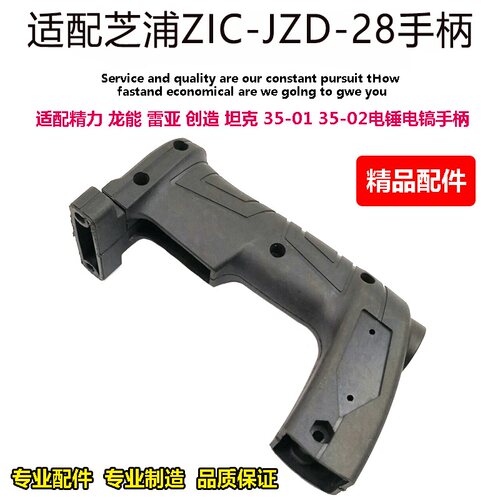 适配芝浦ZIC-JZD-28电锤电镐塑料手把后把手冲击钻手柄28电锤配件