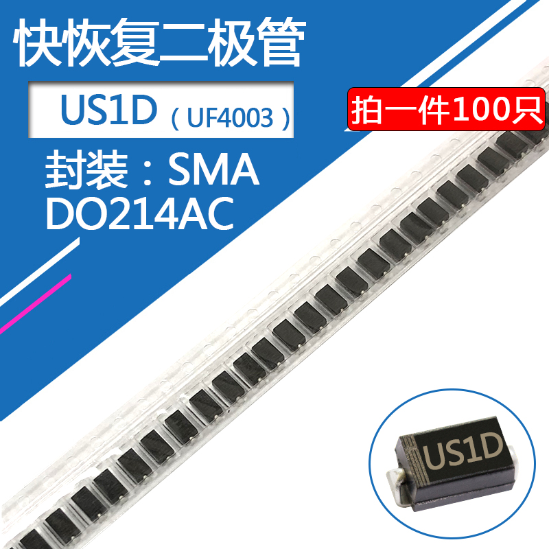 US1D快恢复贴片二极管SMA封装DO-214AC 1A/200V 1安/200伏 UF4003