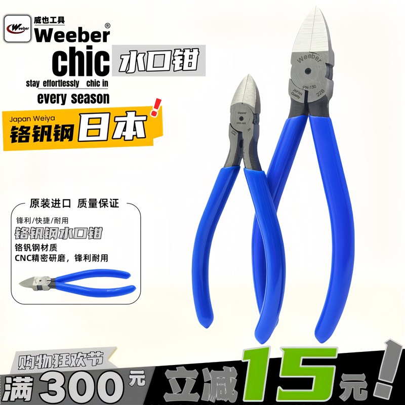日本weeber威也进口MNK-A05寸电子斜口钳PN-150水口钳6寸平口钳