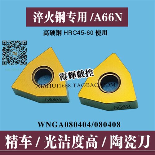 淬火钢专用A66N陶瓷数控刀片WNGA080408高硬钢精车用耐磨光洁度高