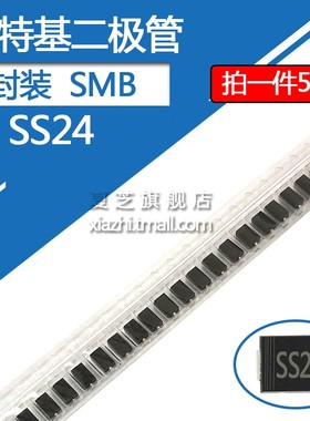 SS24肖特基贴片二极管SR240 封装SMB DO-214AA 2A/40V 2安/40伏