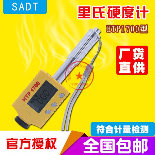 HTP-1700笔式里氏硬度计便携式金属硬度仪高精度模具硬度测试仪