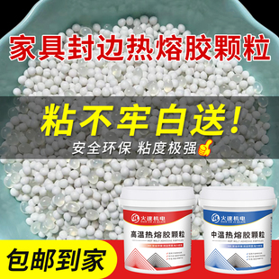 封边热熔胶颗粒高温中温混合热熔胶木工半全自动封边机专用颗粒胶