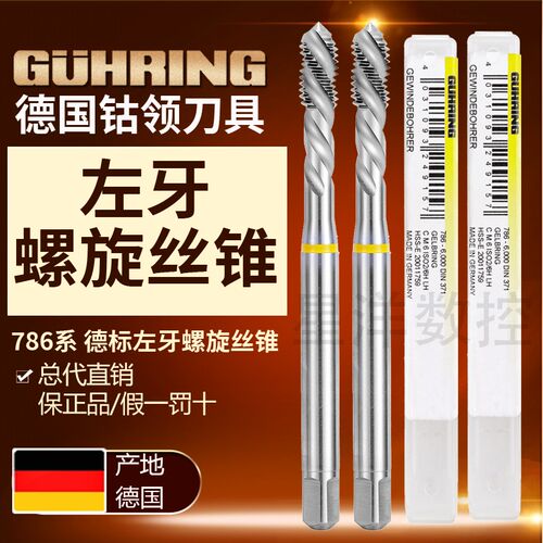 德国钴领786系加长左牙德标螺旋丝攻M3进口反牙GUHRING丝锥不锈用