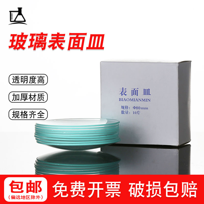 玻璃表面皿耐高温圆皿50/60/70/80/90/100/120/150/180mm烧杯盖