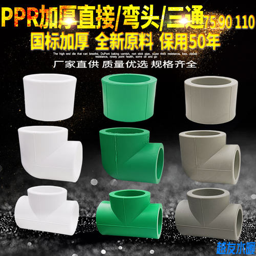 ppr加厚等径直接 弯头 三通水管材管件配件75 90 110