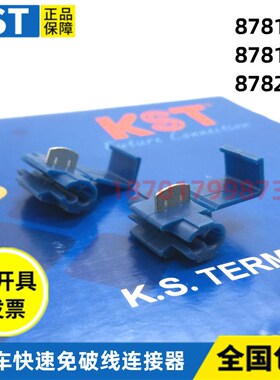 台湾KST汽车快速免破线夹878101蓝/白色连接器878100红878201黄色