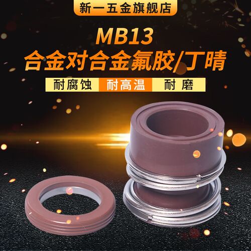 机械密封MB13*18/19/20/22/24/25/28/30/32/33合金对合金氟胶丁晴