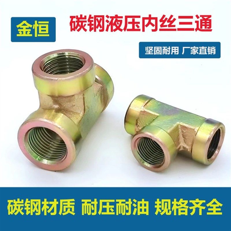 液压碳钢内丝三通高压接头镀彩锌1分2分3分4分6分1寸英制管螺纹,农用物资,苗木固定器/支撑器,淘宝优惠券,粉丝福利购,淘宝优惠卷