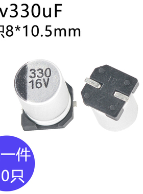 16v330uF贴片铝电解电容体积8*10.5 元器件贴片铝电容16伏330微法