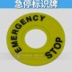 紧急停止急停标识牌 STOP EMERGENCY 60mm 内孔22mm