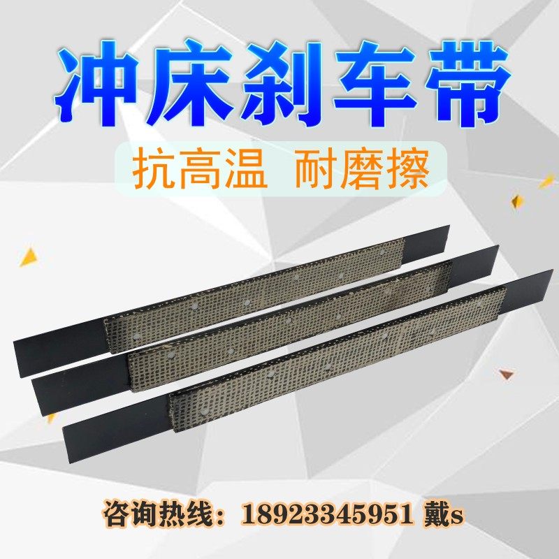 石棉铜丝冲床刹车带刹车片机床刹车皮制动皮带铁皮带剪板机配件
