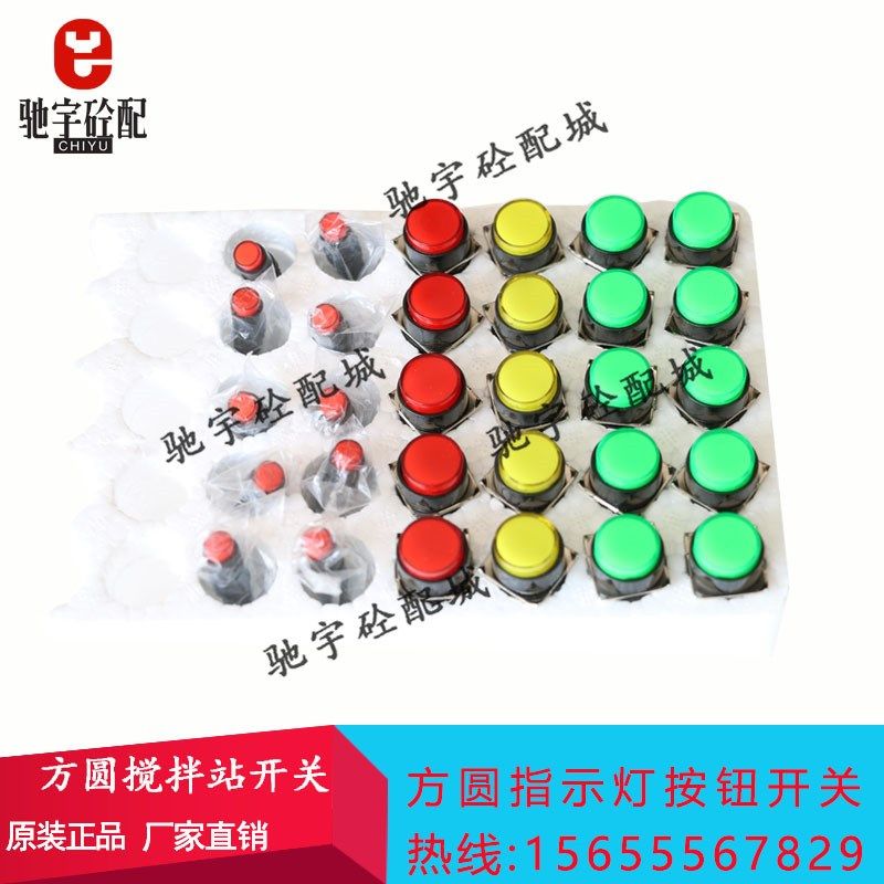 方圆搅拌机五脚开关红黄绿指示灯山东方圆搅拌站主机控制按钮开关
