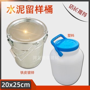 水泥留样桶20*25cm全封闭镀锌铁皮水泥取样桶手提塑料留样专用桶
