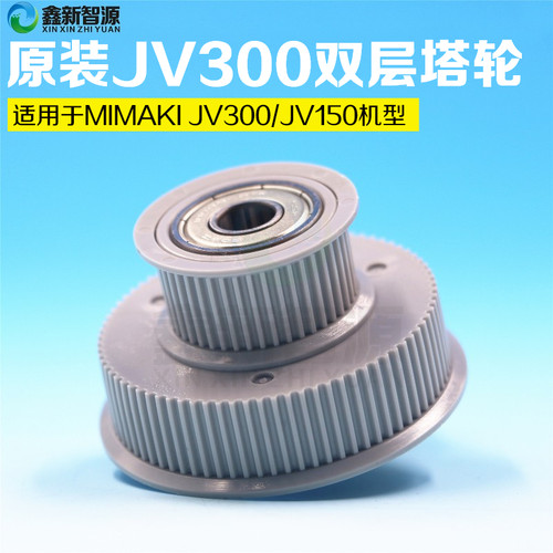 原装MIMAKI JV300写真机双层齿轮 JV150主动轮传动轮皮带齿轮塔轮