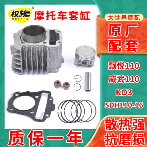 原装新大洲飘悦110KWB110威武SDH110-16/19套缸KO3气缸体中缸