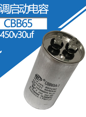 空调电容压缩机启动电容450伏30微法CBB65空调外挂机启动450v30uF