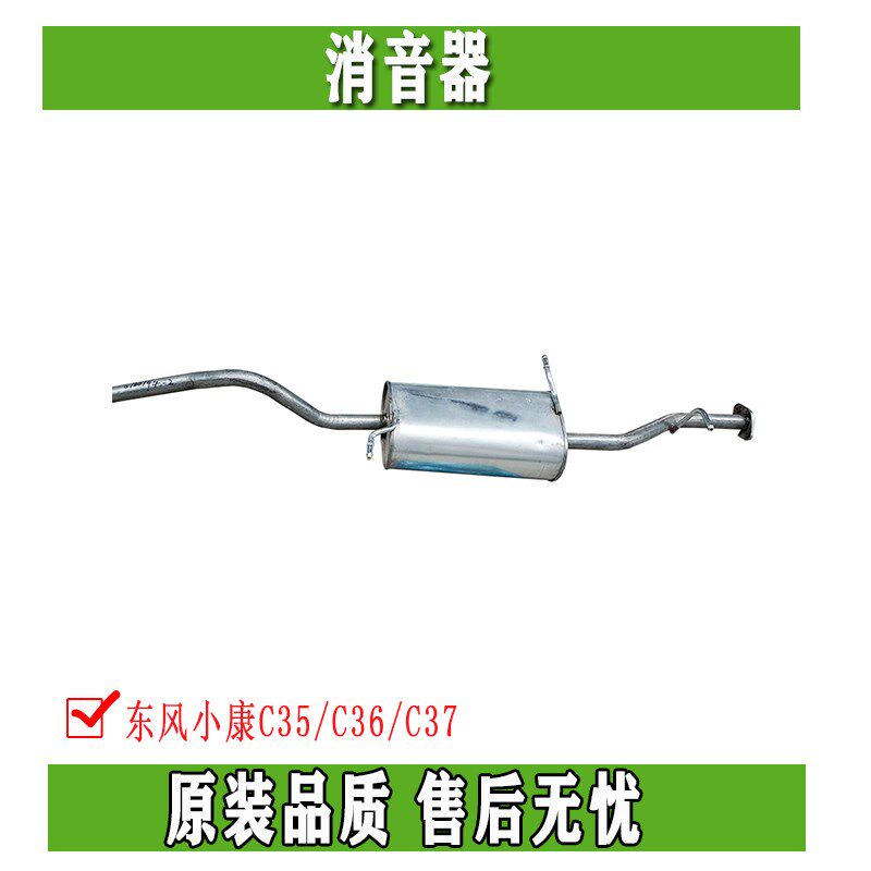 东风小康C35 C36 C37静音改装中后段加厚不锈钢排气管消音器原装