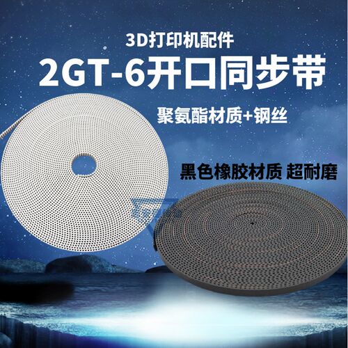 3D打印机配件2GT-6mm橡胶开口同步带PU钢丝皮带S2M 3GT MXL 10mm