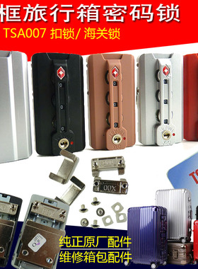 行李箱配件密码锁扣锁拉杆箱海关维修皮箱包锁XFG旅行箱锁铝框箱