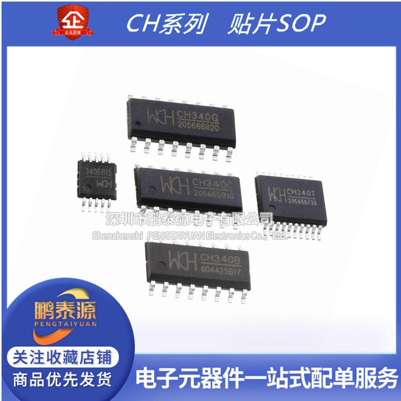 USB转串口芯片 CH340G/CH340C/CH340E/340T/340B 340N/340K/S SOP