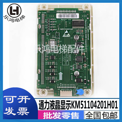 通力电梯外呼液晶显示板KM51104200G01/G11全新KM51104201H01包邮