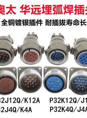 华远12芯奥太14芯埋弧焊控制线航空插头插座P32K12Q J12A P32K4Q