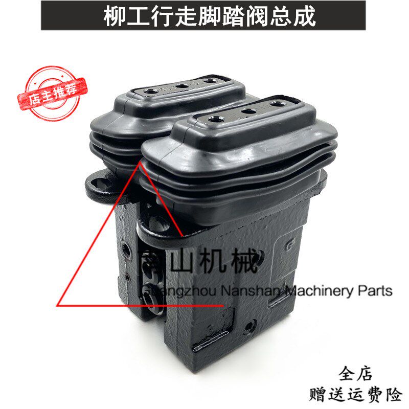 柳工CLG908/913/915/920/922/925/926/936D/E行走脚踏阀总成挖机
