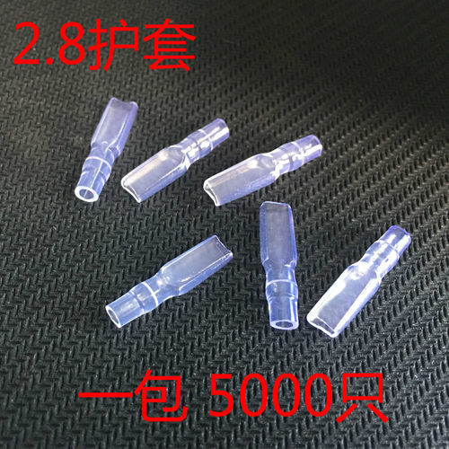 2.8插簧护套5000只 透明插簧护套 2.8接线端子护套 插簧护套2.8套