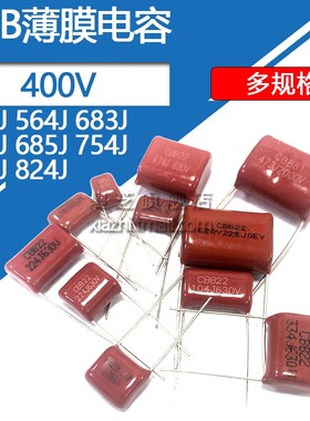 CBB电容400v无极电容 563J 564J 683J 684J 685J 754J 823J 824J