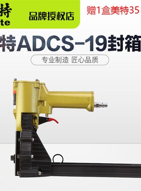 美特ADCS-19 ADCS-22 气动封箱机 打包码钉枪纸皮接合器3518 3522
