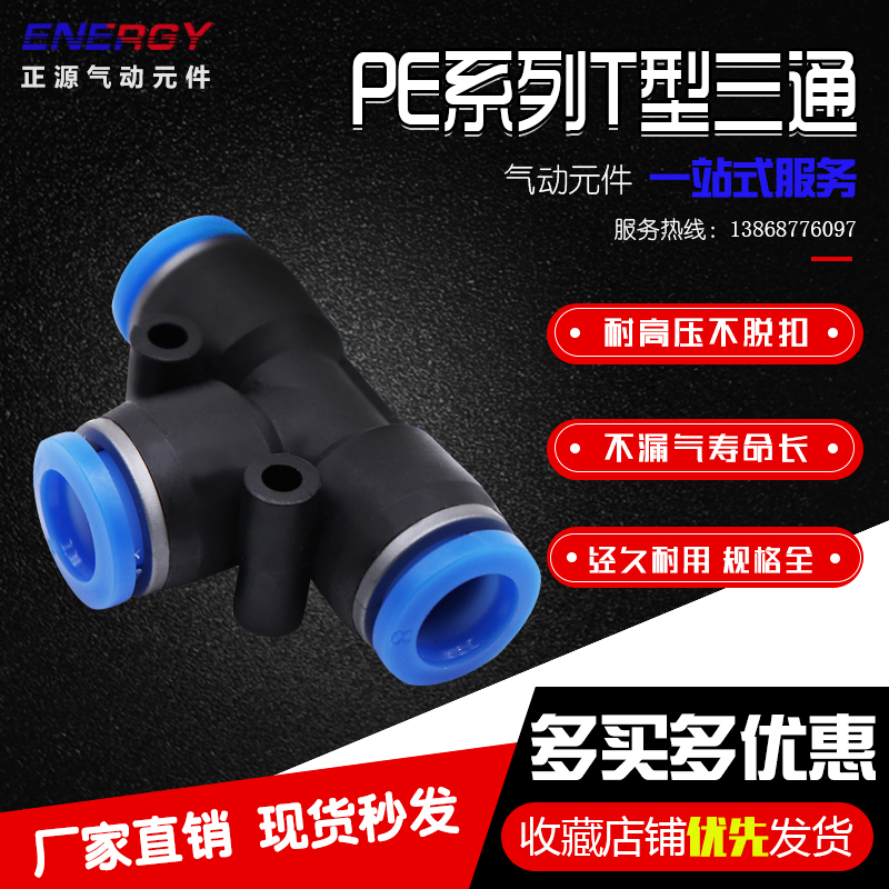 气动PE6/PE12气管快速插接头PE4 PE8 PE10塑料T型三通PEG16mm外径