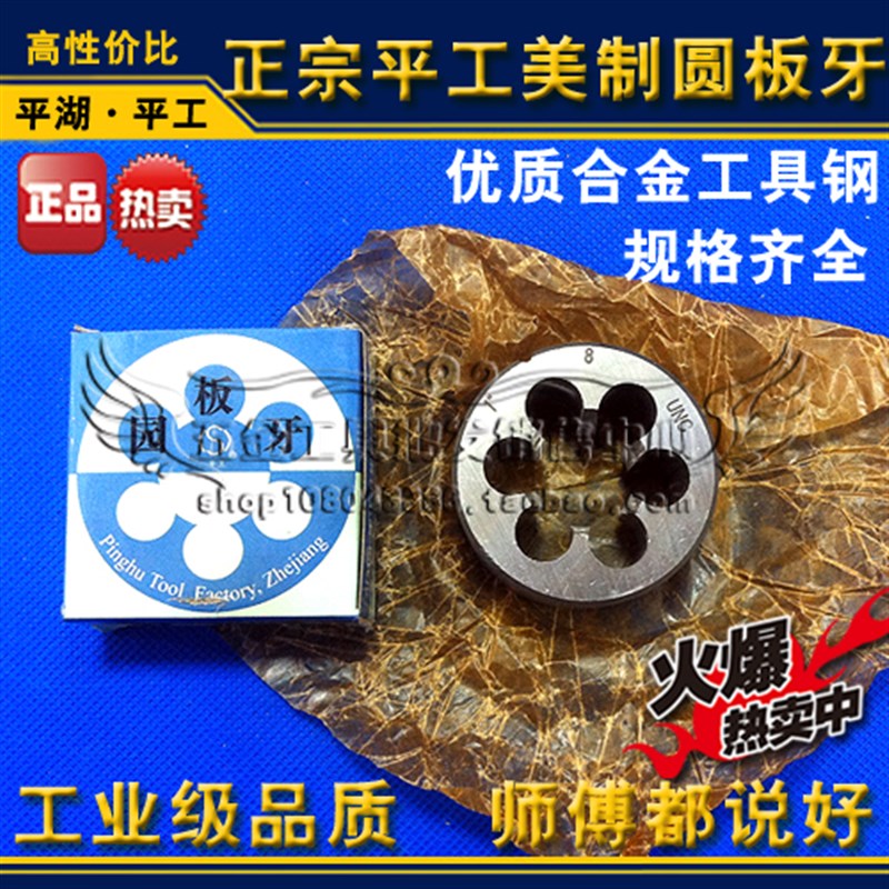 正宗平工美制圆板牙1 1/8-7-8-10-12-14-16-18-20-24-28 UNEF