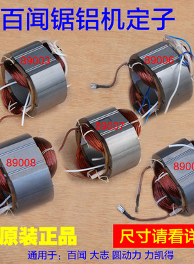 百闻89001 89003 89006 89007 89008锯铝机定子 10寸12寸14寸配件