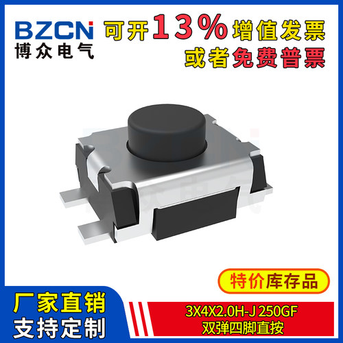 博众轻触开关微动按键3x4x2.0H-J-250gf-双弹四脚直按贴片3*4*2mm