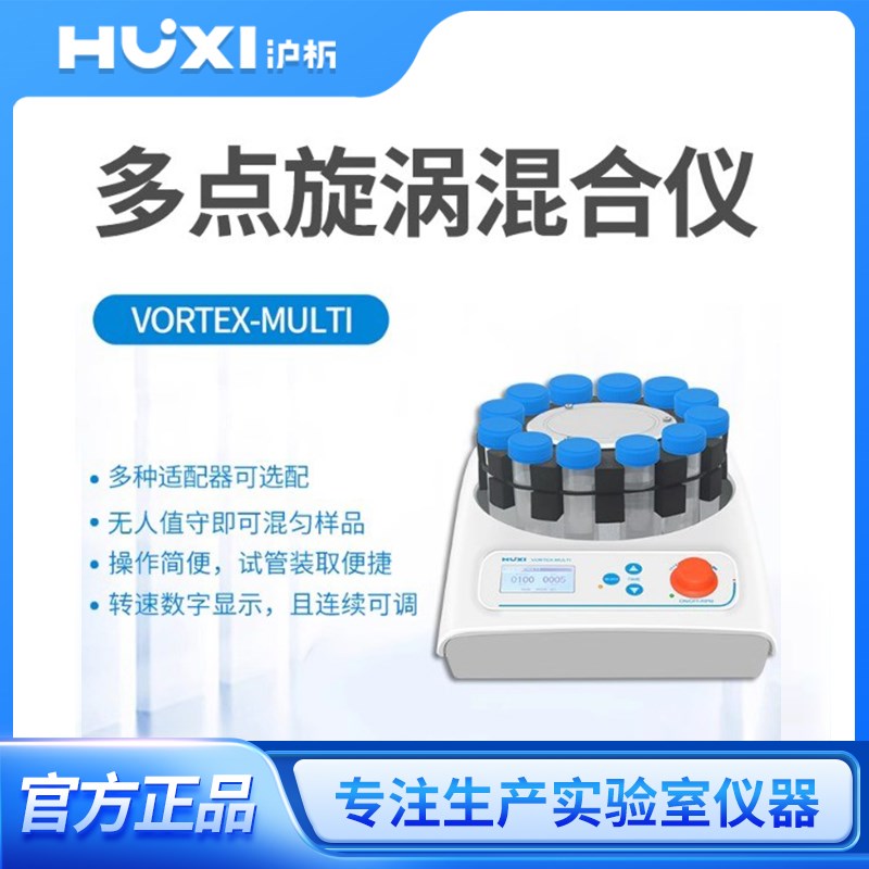 上海沪析实验室多管旋涡混匀仪VORTEX-MULTI可调速振荡器混合仪