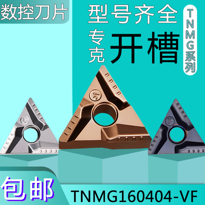 数控开粗开槽刀片TNMG160404R 160408L-VF金属陶瓷钢件不锈钢刀头