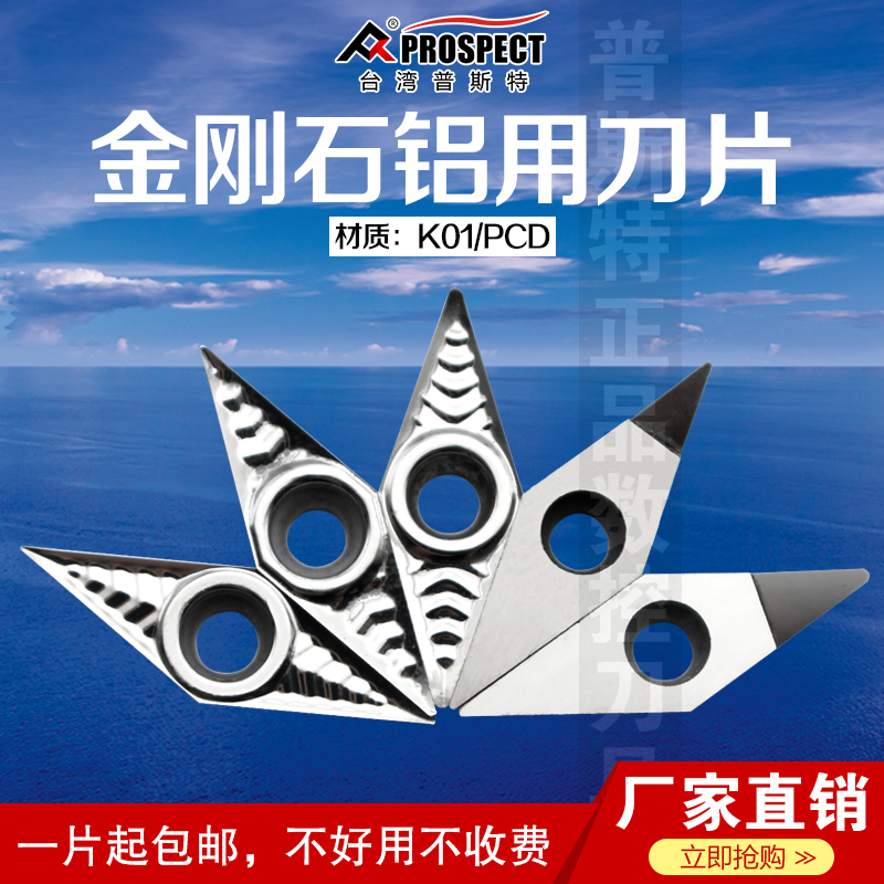 普斯特金刚石铝用刀片VCGT110301/02/04-AK K01/PCD 超高光洁度